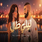 كلمات اغنية ليلي طال - علي لوكا