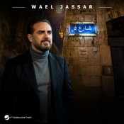كلمات اغنية شارع 5 - وائل جسار