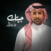 كلمات اغنية جيتك - فؤاد عبدالواحد
