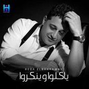 كلمات اغنية ياكلو وينكروا - رضا البحراوي