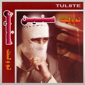 كلمات اغنية سنين - توو ليت