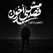كلمات مهرجان مش قصدي اخون - حاسس اني انا نصين - عصام صاصا