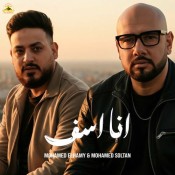 كلمات اغنية انا اسف - محمد سلطان و محمد الهامى