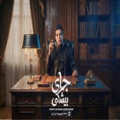 كلمات اغنية جاى بيشكى