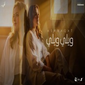 كلمات اغنية ويلي ويلي - ومين غيرك يداويني - اشرقت احمد