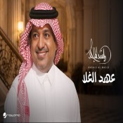 كلمات اغنية عهد الغلا - راشد الماجد
