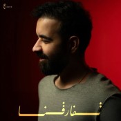 كلمات اغنية تفارقنا - عبدالعزيز لويس