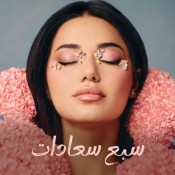 كلمات اغنية سبع سعادات - رحمة رياض