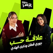 كلمات اغنية علاقة حب - جوري قطان و ذكرى الهادي