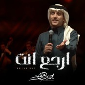 كلمات شيله ارجع انت - محمد بن غرمان