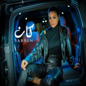 كلمات اغنية كان - صابرين النجيلي