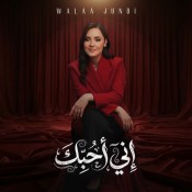 كلمات اغنية إني أحبك - ولاء الجندي