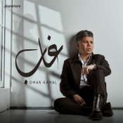 كلمات اغنية غاب - عمر كمال