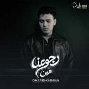 كلمات اغنية رجوعنا مين - عمر الكروان