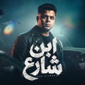 كلمات مهرجان ابن شارع - انا ليا اخ فى زنزانه - ابو الشوق