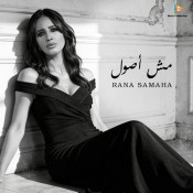 كلمات اغنية مش أصول - رنا سماحة