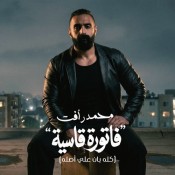 كلمات اغنية فاتورة قاسية - محمد رافت
