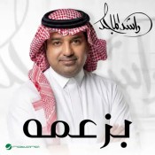 كلمات اغنية بزعمه - راشد الماجد
