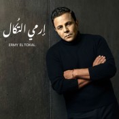 كلمات اغنية إرمي التكال - محمد فؤاد