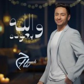 كلمات اغنية والله بعوده - حمادة هلال