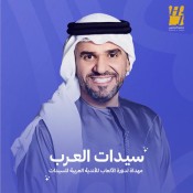 كلمات اغنية سيدات العرب