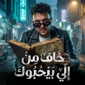 كلمات اغنية خاف من الى بيحبوك - خسيس مصاحب الرخيص