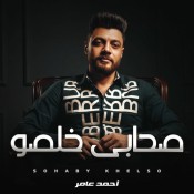 كلمات اغنية صحابى خلصو - ريحونى انا مش ناقصكو