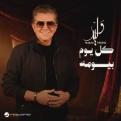 كلمات اغنية كل يوم بيومه