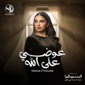 كلمات اغنية عوضي على الله