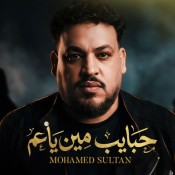 كلمات اغنية حبايب مين ياعم