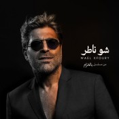 كلمات اغنية شو ناطر - من مسلسل بالحرام - وائل كفوري
