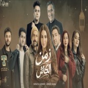 كلمات اغنية زمن الكاش - من مسلسل حد أقصى - احمد شيبه وعمر الكروان
