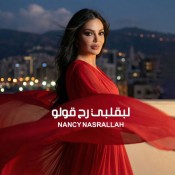 كلمات اغنية لبقلبي رح قولو