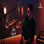 كلمات اغنية مين متصالح - محمد شاكر