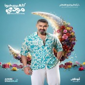 كلمات اغنية مين اللي ميحبش مودي