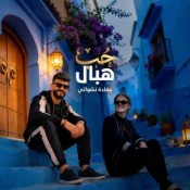 كلمات اغنية حب هبال - حمادة نشواتي