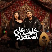 كلمات اغنية خليك علي استعداد - دنيا الالفي واسلام الملاح