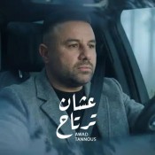 كلمات اغنية عشان ترتاح - اياد طنوس