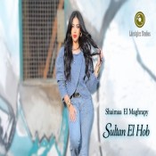 كلمات اغنية سلطان الحب - شيماء المغربي