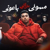 كلمات مهرجان مسولي علي الي باعوني - مجدي الزهار