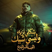 كلمات مهرجان شكلي نزيه ولبسي شيك - كريم كرستيانو