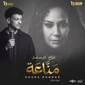 كلمات اغنية مزاج - من مسلسل مناعة - حودة بندق