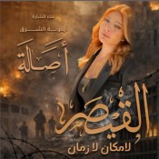 كلمات اغنية القيصر - اصالة