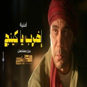 كلمات اغنية اضرب يا كينج - من مسلسل الكينج