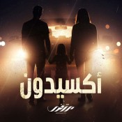كلمات اغنية مسلسل اكسيدون