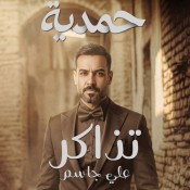 كلمات اغنية تذاكر - من مسلسل حمدية