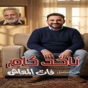 كلمات اغنية تاخد كام - من مسلسل فات المعاش