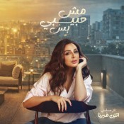 كلمات اغنية مش حبيبي بس - من مسلسل اتنين غيرنا