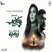 كلمات اغنية تربية حيه - من مسلسل علي كلاي - يارا محمد