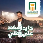 كلمات اغنية دايما ساند على أهلي - اعلان البنك الاهلي المصري - تامر حسني